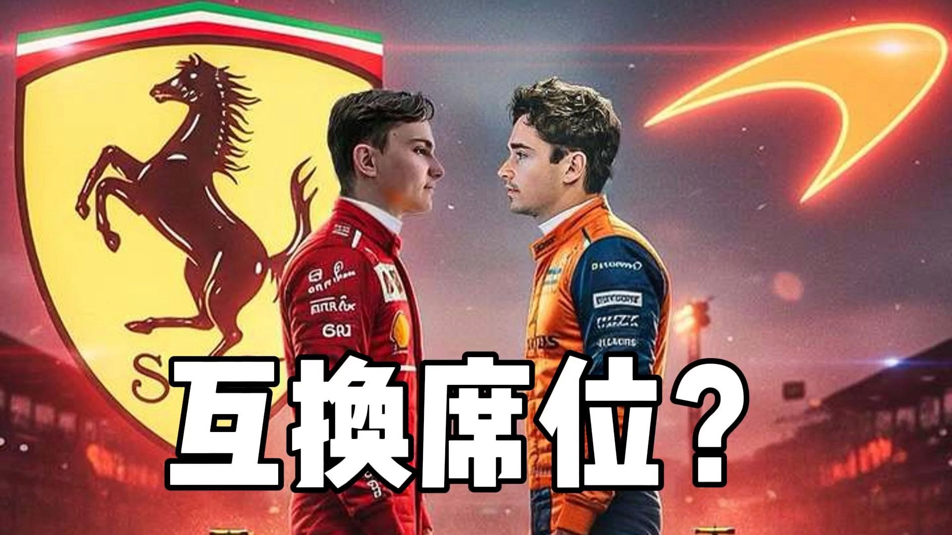 雷诺车队翻盘红牛二队，勒克莱尔带队取胜